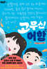 고무신 어항