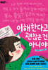 이해한다고 괜찮은 건 아니야