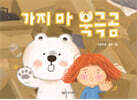 가지 마 북극곰