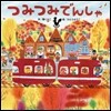つみつみでんしゃ