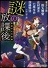 謎の放課後 學校の七不思議