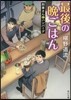 最後の晩ごはん 刑事さんとハンバ-グ
