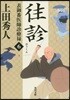 表御番醫師診療綠(6)往診