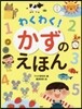 わくわく!かずのえほん