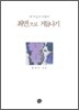 최면으로 거듭나기