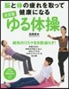 ゆる體操 決定版