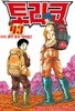토리코(1-43완)