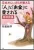 花さく かじいさんが敎える「人」と「お金」に