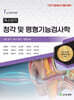 특수감각 청각 및 평형기능검사학