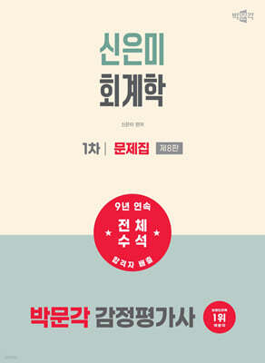 2027 박문각 감정평가사 1차 신은미 회계학 문제집