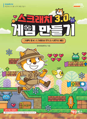 스크래치 3.0 게임 만들기