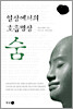 일상에서의 호흡명상 숨