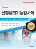 신경생리기능검사학
