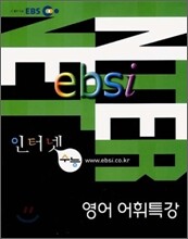 EBS 인터넷 수능 영어 어휘특강 (2006년)