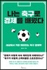 나는 축구로 경제를 배웠다