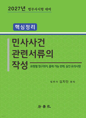 2027 핵심정리 민사사건관련서류의 작성
