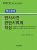 2027 핵심정리 민사사건관련서류의 작성