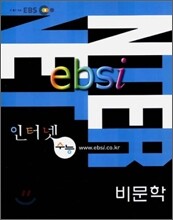 EBS 인터넷 수능 비문학 (2006년)