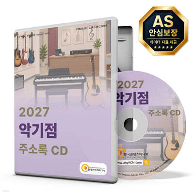2027 악기점 주소록 CD