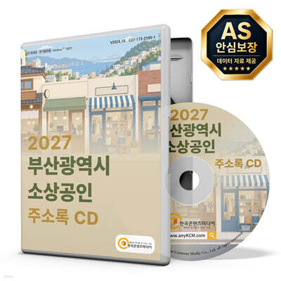 2027 부산광역시 소상공인 주소록 CD