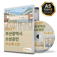 2027 부산광역시 소상공인 주소록 CD