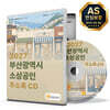 2027 부산광역시 소상공인 주소록 CD