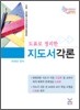 도표로 정리한 지도서각론