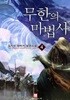 무한의 마법사 1-52완결 판타지 소설