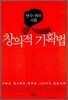 창의적 기획법