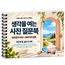 생각을 여는 사진 질문북