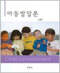 아동발달론 (손흥숙)