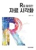 R을 활용한 자료 시각화