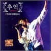 박강성 - 리메이크 : 추억