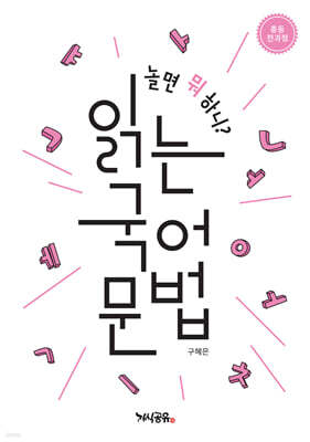 놀면 뭐 하니? 읽는 국어 문법