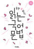 놀면 뭐 하니? 읽는 국어 문법