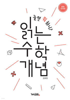 놀면 뭐 하니? 읽는 수학 개념