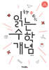 놀면 뭐 하니? 읽는 수학 개념