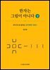 한자는 그림이 아니다 (상)