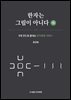 한자는 그림이 아니다 (하)