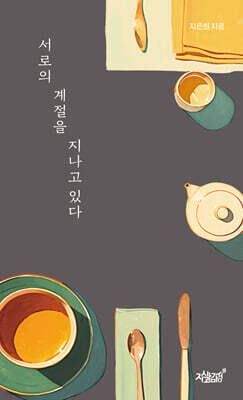 서로의 계절을 지나고 있다