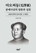 마오쩌둥(毛澤東) 문예사상의 담론과 실천