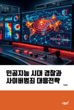 인공지능 시대 경찰과 사이버범죄 대응전략
