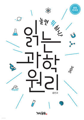 놀면 뭐 하니? 읽는 과학 원리