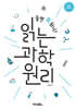 놀면 뭐 하니? 읽는 과학 원리