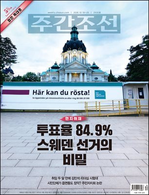 주간조선 2930호 (2026년 10월 19일)