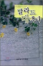 발라드 대백과