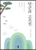 단군과 고조선