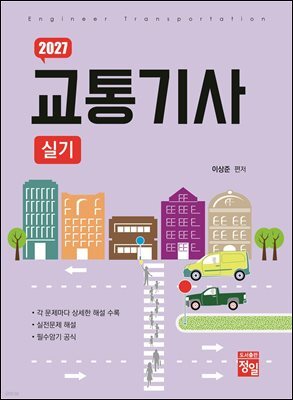 2027 교통기사 실기