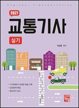 2027 교통기사 실기