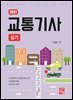 2027 교통기사 실기